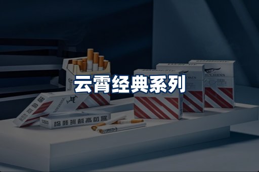 云霄香烟系列